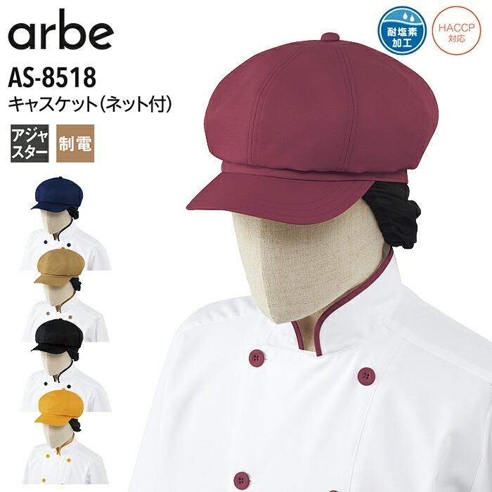 キャスケット ネット付き アジャスター付き アルベ AS-8518 帽子 飲食