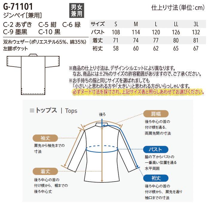 ジンベイ 兼用 G71101 S〜3L 全5色 男女兼用 飲食店 割烹 和食 レストラン 居酒屋 制服 ユニフォーム 作務衣・和風シャツ arbe アルベ｜uniform-bt｜07