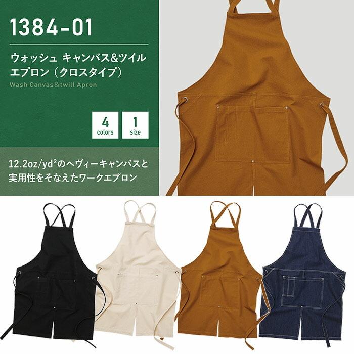 ユナイテッドアスレ 1384-01 ウォッシュキャンバスエプロン(クロス