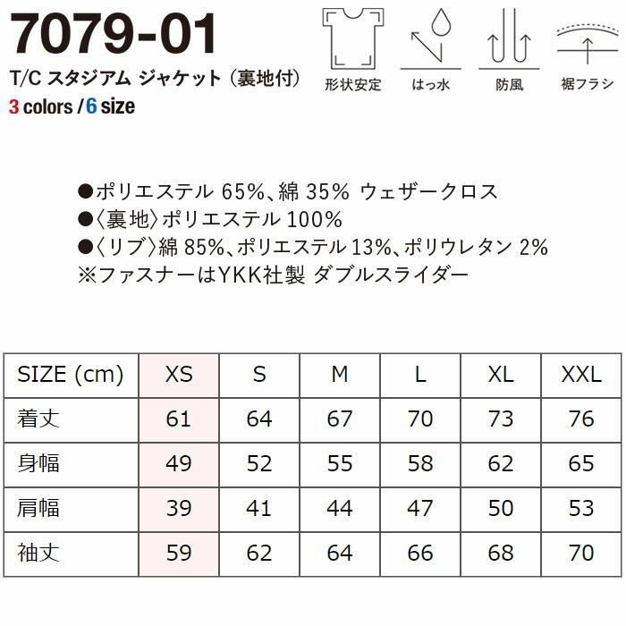ユナイテッドアスレ S〜XL 7079-01 T/C スタジアム ジャケット 裏地付