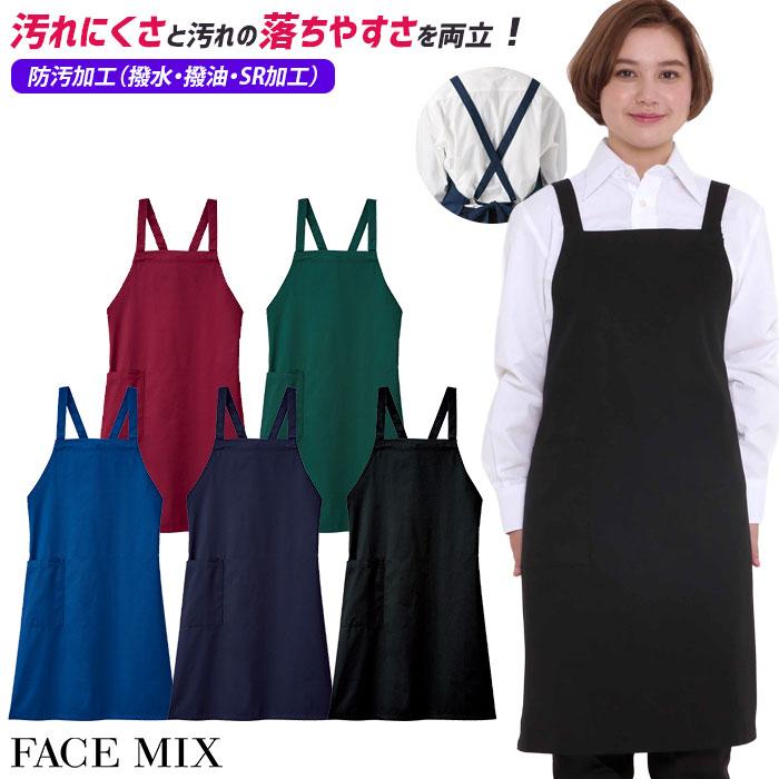 胸当てエプロン 防汚 撥水 撥油 FK7182 男女兼用 男性用 メンズ 女性用
