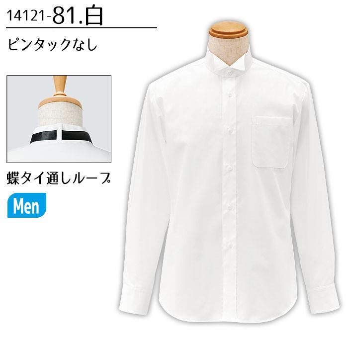 ウィングカラーシャツ 14121 男性用 メンズ フォーマル ドレスシャツ