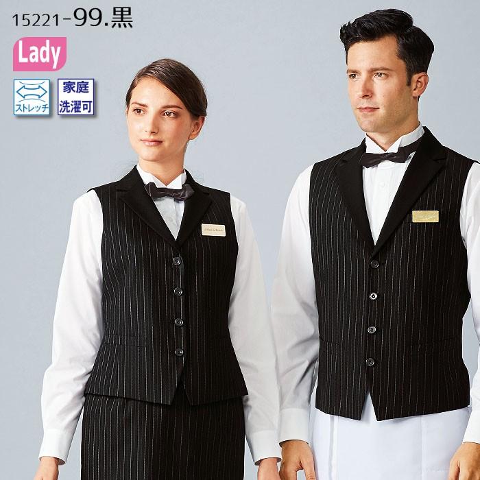 ベスト 女性用 15221 レディース ホテル レストラン カフェ 制服