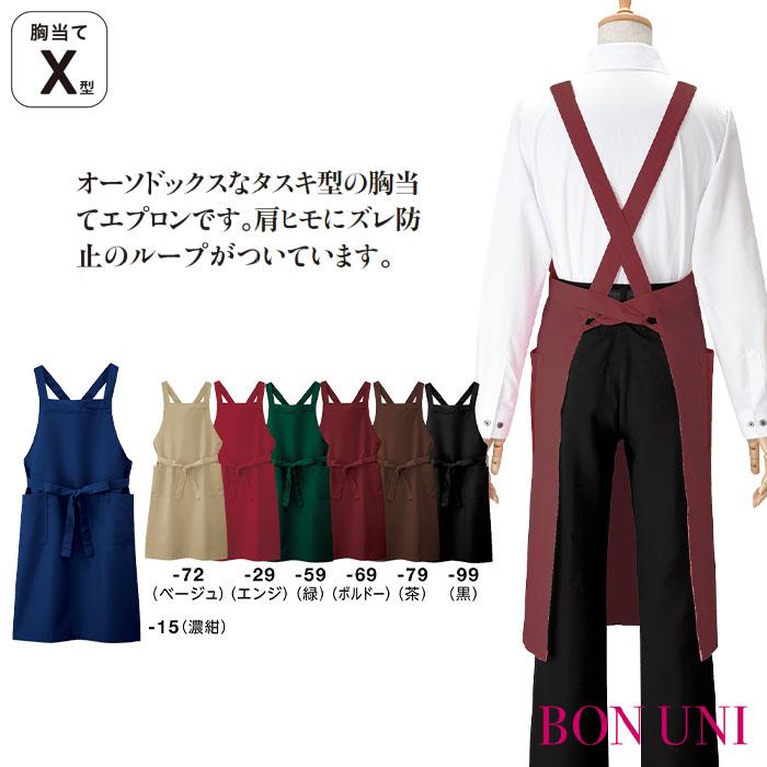 胸当てエプロン 27327 X型 男女兼用 メンズ レディース 制服