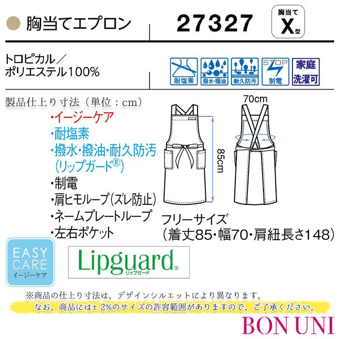 胸当てエプロン 27327 X型 男女兼用 メンズ レディース 制服