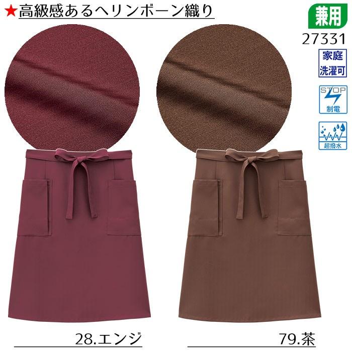 前掛け 27331 エプロン ミドル丈 男女兼用 飲食店 モダン