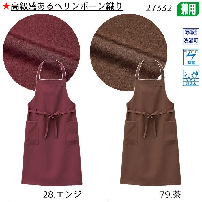 胸当てエプロン 27332 男女兼用 高級飲食 モダン スタイリッシュ 首