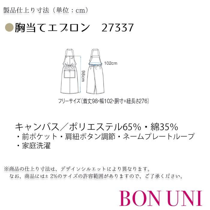 胸当てエプロン 27337 男女兼用 首掛け ナチュラル ボンユニ ボストン