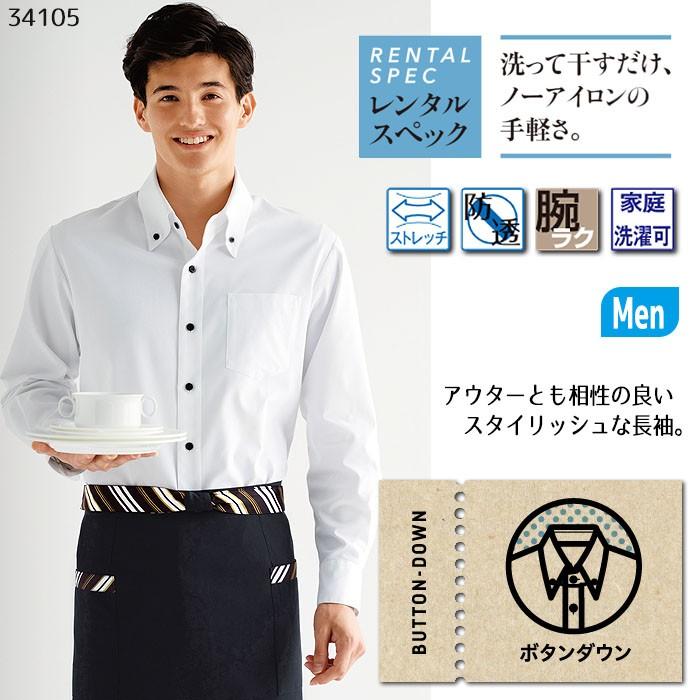 ボタンダウンシャツ 男性用 34105 メンズ ノーアイロン カフェ 