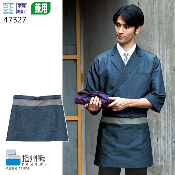 前掛け 47327 男女兼用 腰下エプロン 和モダン 飲食 和菓子 制服