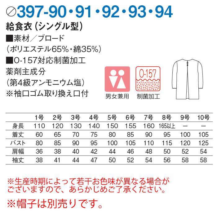 KAZEN 8号 給食衣 シングル型 397-90〜94 男女兼用 袖口ゴム 制 KAZEN 8号 給食衣 シングル型 397-90〜94 男女兼用 袖口ゴム 制