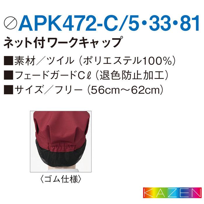 KAZEN（カゼン） ネット付きワークキャップ APK472 帽子 飲食店