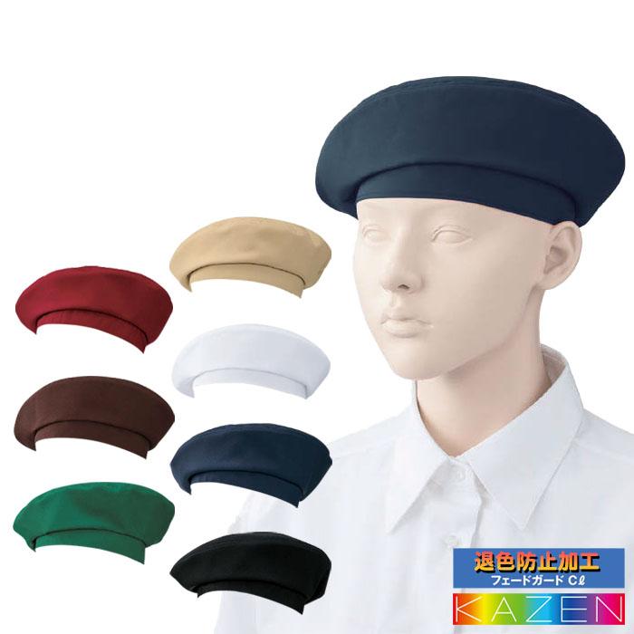 KAZEN（カゼン） ベレー帽 APK483 無地 兼用 飲食店 ユニフォーム 制服