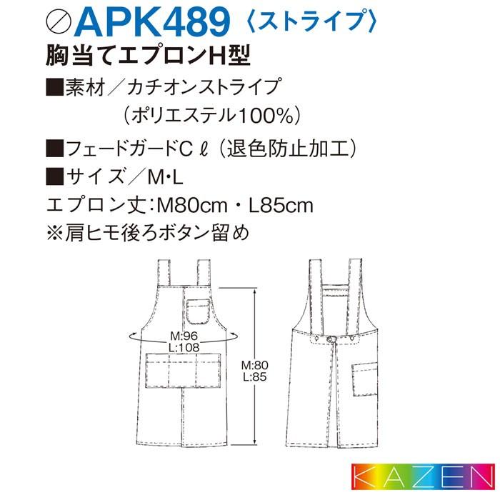 KAZEN（カゼン） 胸当てエプロン H型 APK489 ストライプ 前掛け 飲食店