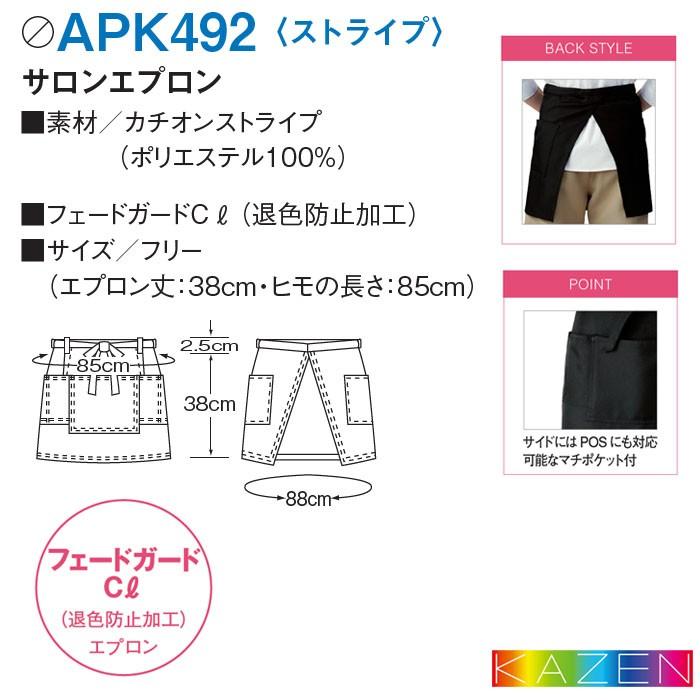 サロンエプロン APK492 ストライプ ショート丈 38cm丈 前掛け 腰下エプロン 飲食店 ユニフォーム 制服 KAZEN カゼン アプロン｜uniform-bt｜05