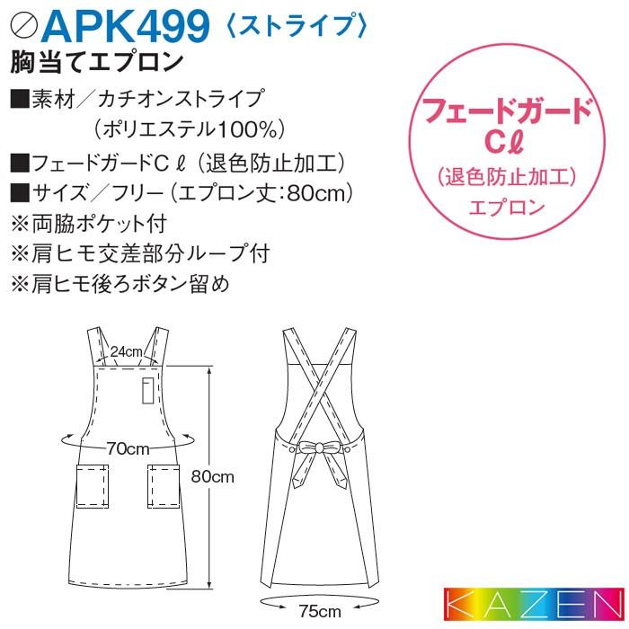 KAZEN（カゼン） 胸当てエプロン X型 APK499 ストライプ 飲食店