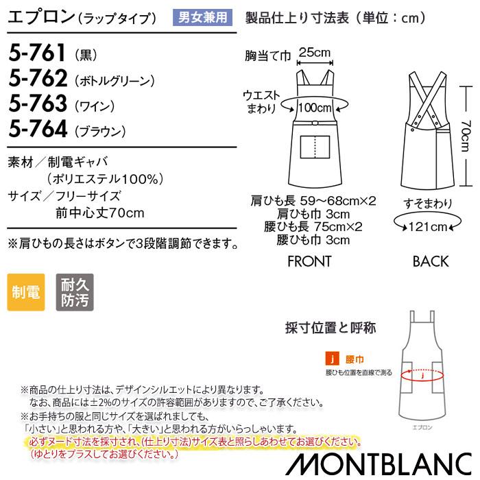 MONTBLANC（モンブラン） エプロン ラップタイプ 5-761 男女兼用 胸