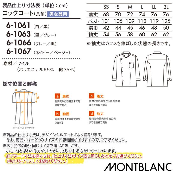 MONTBLANC（モンブラン） コックコート 6-1061 6-1063 SS〜3L 男女兼用