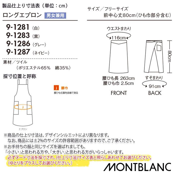 MONTBLANC（モンブラン） ロングエプロン 9-1281 9-1283 男女兼用 白