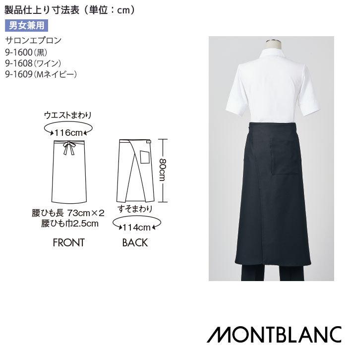 MONTBLANC（モンブラン） サロンエプロン 耐塩素 ロング丈 住商