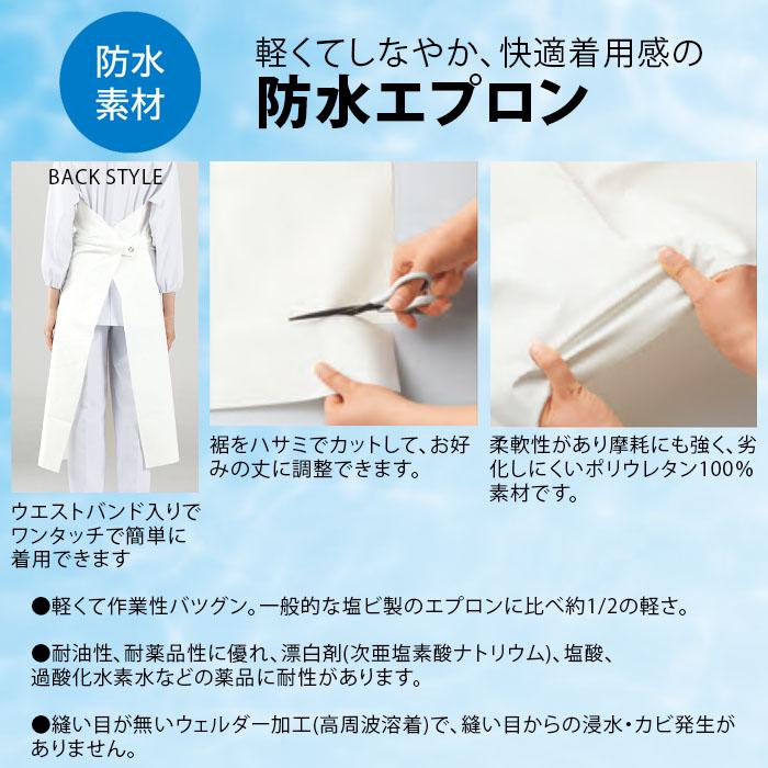 MONTBLANC（モンブラン） ワンタッチ防水エプロン UA-2 男女兼用 白