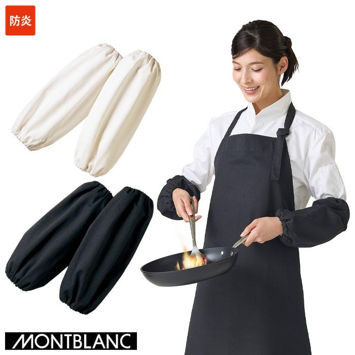 MONTBLANC（モンブラン） 防炎アームカバー(1双入) VA901 燃えにくい