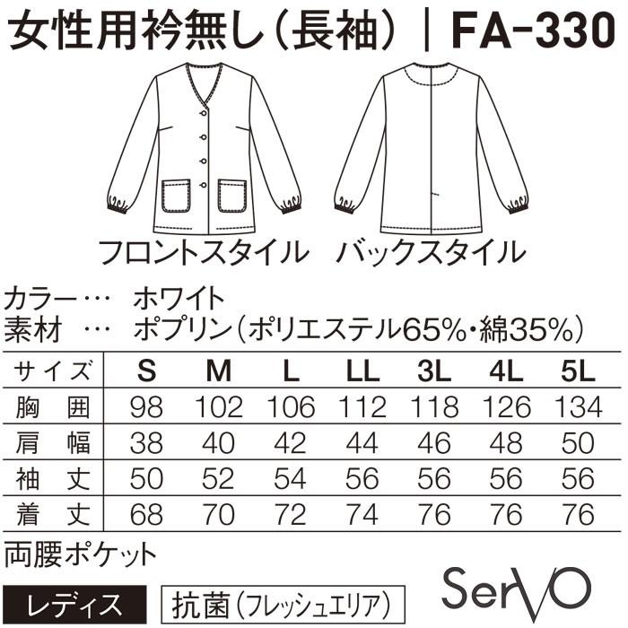 Fa330 レディース長袖調理衣 S 4l ホワイト 抗菌 飲食店 和食 割烹 レストラン 厨房 調理白衣 Servo サーヴォ サンペックスイスト S Servo Fa330 Biztime 通販 Yahoo ショッピング