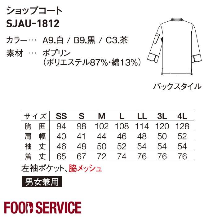 サーヴォ（SERVO） サンペックス 長袖ショップコート ブラック