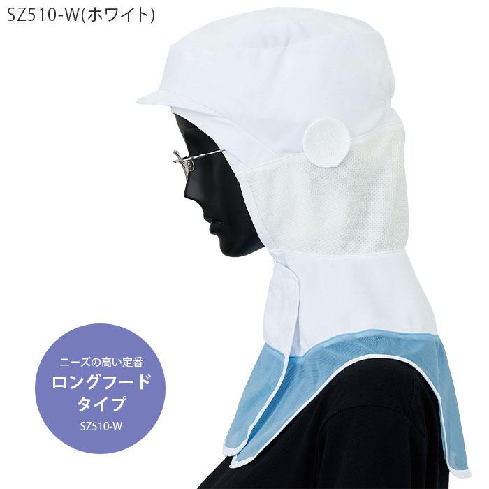 ロングフード SZ510 フード帽子 男女兼用 S 食品工場 高温作業場向け