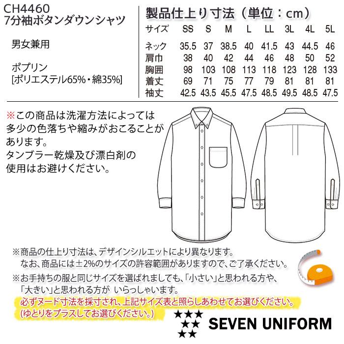 7分袖ボタンダウンシャツ 男女兼用 制服 ユニフォーム CH4460 セブン 