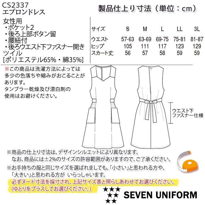 女性用エプロンドレス キッチン 台所用品 CS2337 セブンユニフォーム 爆買の画像