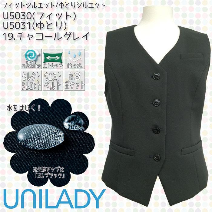 ベスト 事務服 U5030 U5031 フィット ゆとり ストレッチ 撥水加工