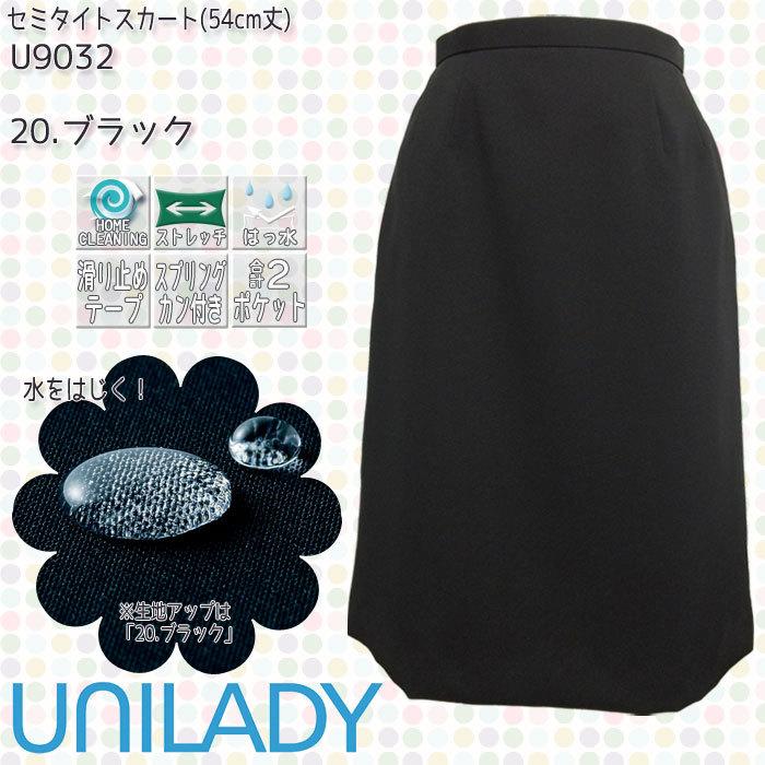 ユニレディU9640-20 ブラックスカート新品タグ付き セミタイト スカート 事務服 U9032 ストレッチ オールシーズン