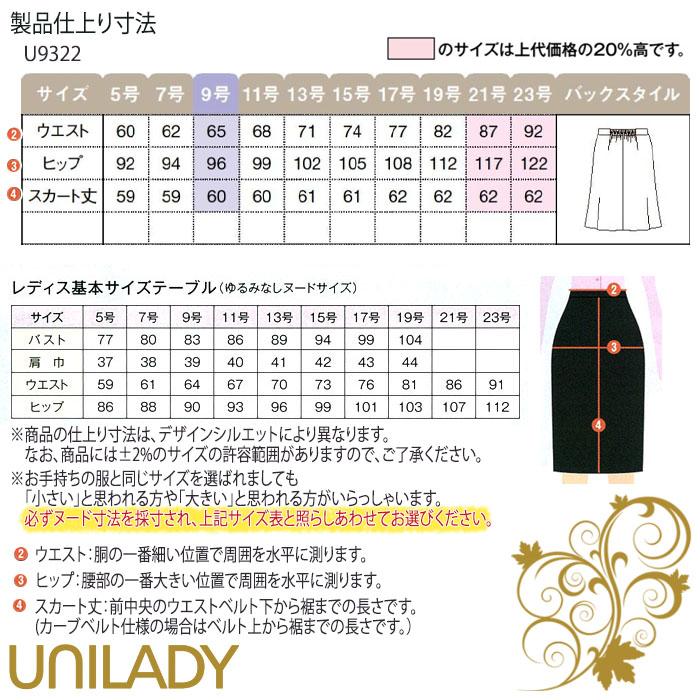 21号・23号 事務服 セミマーメイドスカート U9322 UNILADY 60cm丈