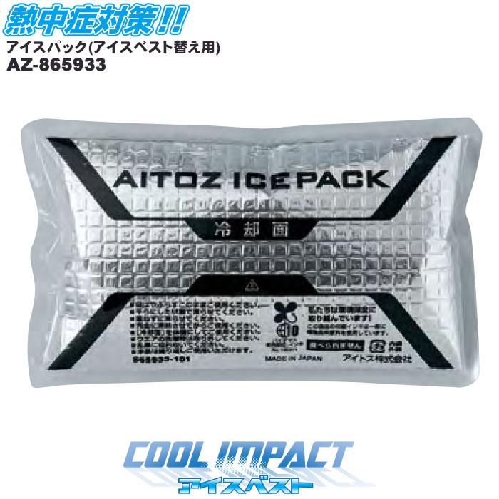 即日出荷 アイスベスト替え用アイスパック AZ-865933 保冷剤 AITOZ アイトス 熱中症対策 猛暑対策 爆買（Yahoo!・ビズタイム）