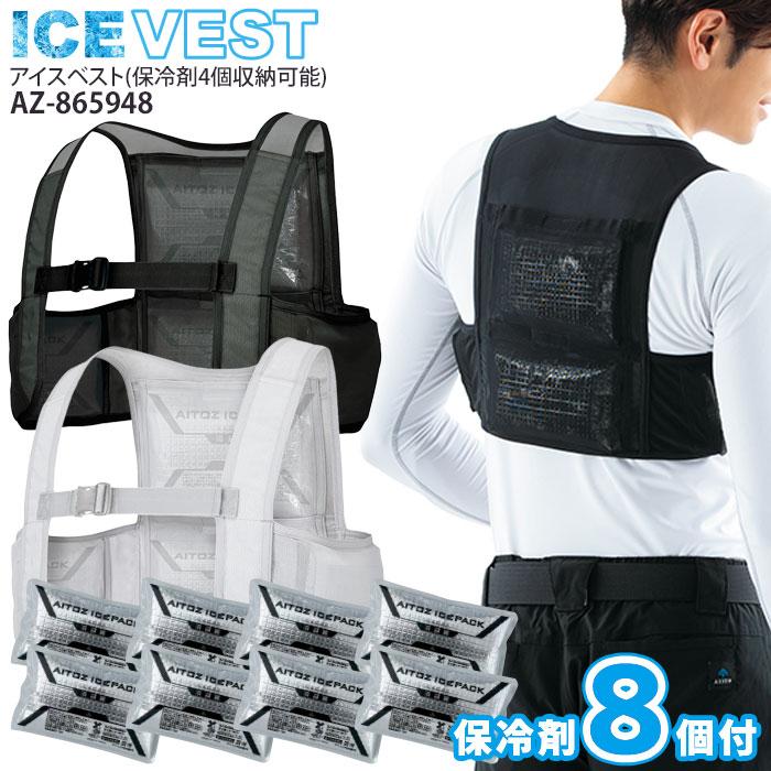 新品 HUOFU クールベスト 前開き式 冷却ベスト 8着セット アイトス アイスベスト 保冷剤8個付き 保冷剤4個収納式 AZ-865948 夏用