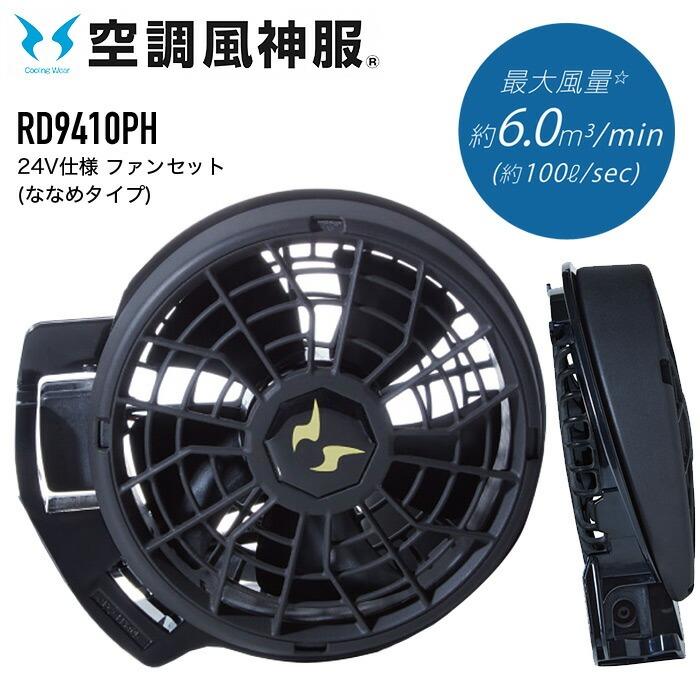 アタックベース 空調風神服 24V仕様 ファンセット ななめタイプ