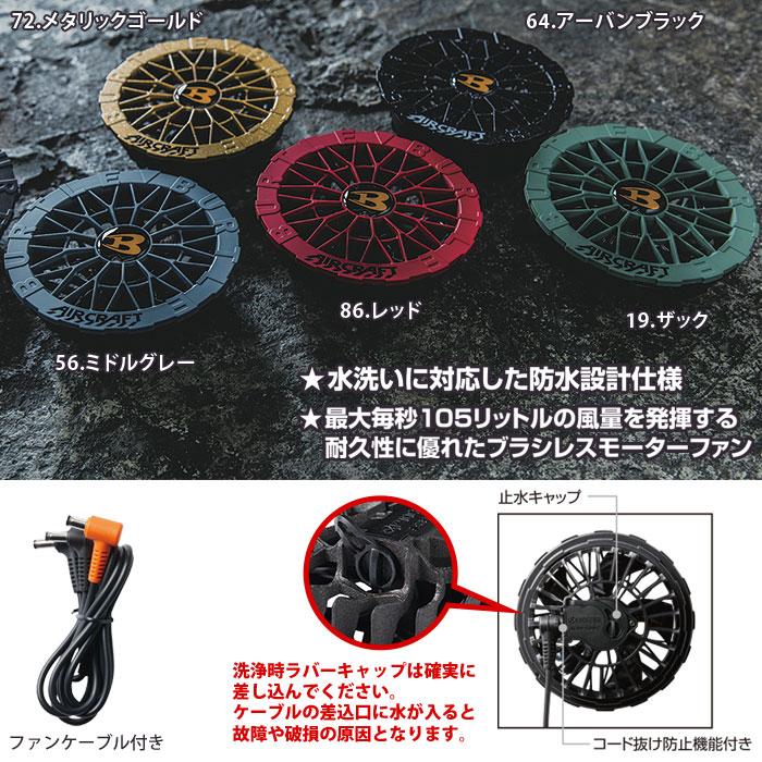 BURTLE（バートル） ベスト サイドファン仕様 バッテリー カラーファン