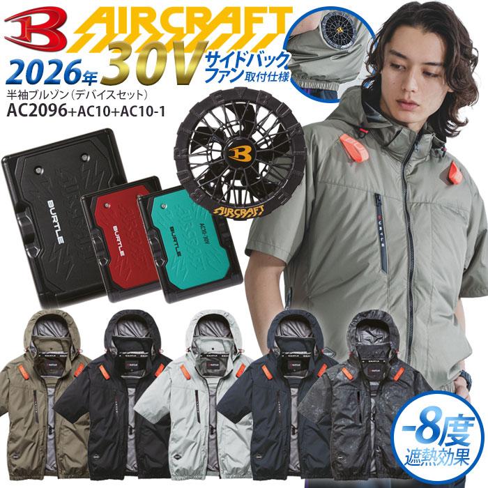BURTLE AIR CRAFT 22V セット BURTLE（バートル） エアークラフト フルセット 半袖ブルゾン 2026年