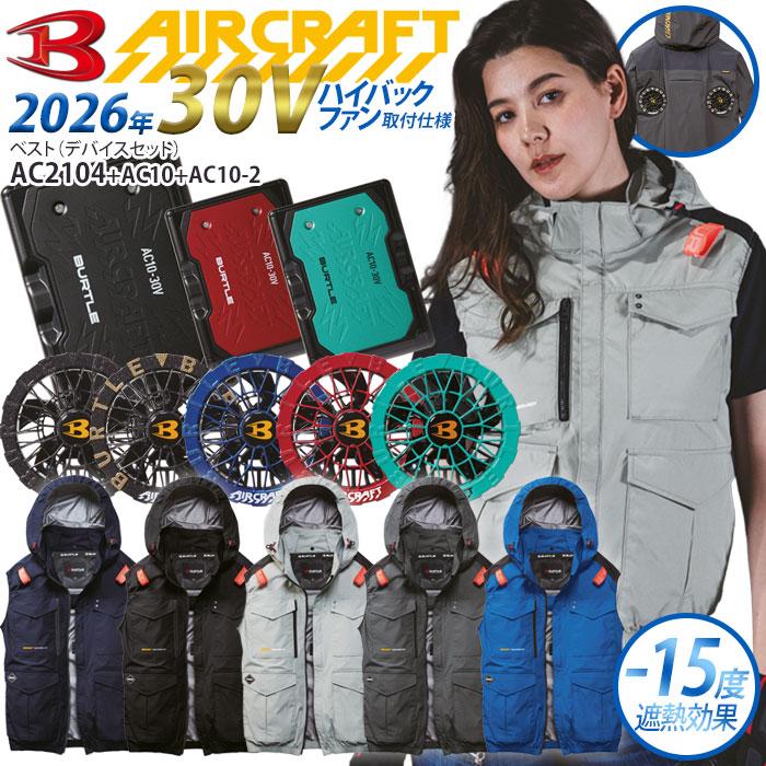 BURTLE（バートル） エアークラフト フルセット ベスト 2026年 30V