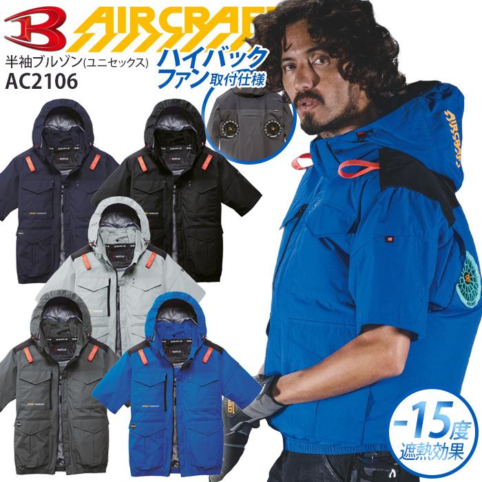 BURTLE（バートル） エアークラフト 半袖ブルゾン 服のみ ハイバック
