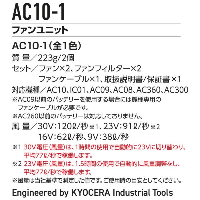 BURTLE（バートル） ファンユニット 2026年 AC10-1 ファンのみ 単品