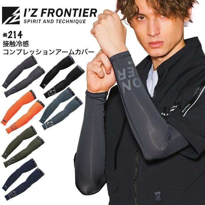 I'Z FRONTIER アイズフロンティア 接触冷感コンプレッションアーム