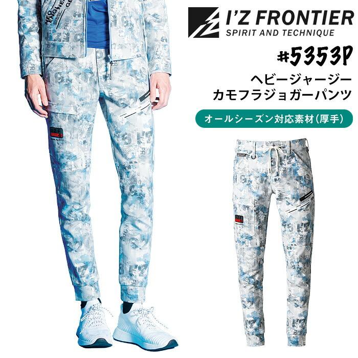 I'Z FRONTIER アイズフロンティア 作業着 ヘビージャージー I'Z FRONTIER アイズフロンティア 作業着 ヘビージャージー