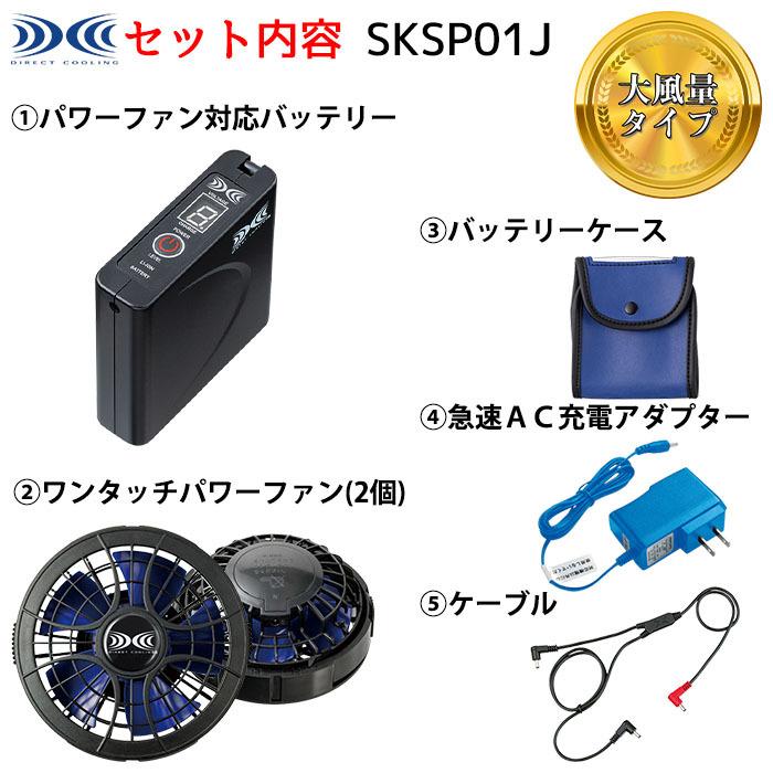 空調服　パワーファン対応スターターキット　SKSP01　自重堂　セット　バッテリー　ファン　電動ファン付きウエア