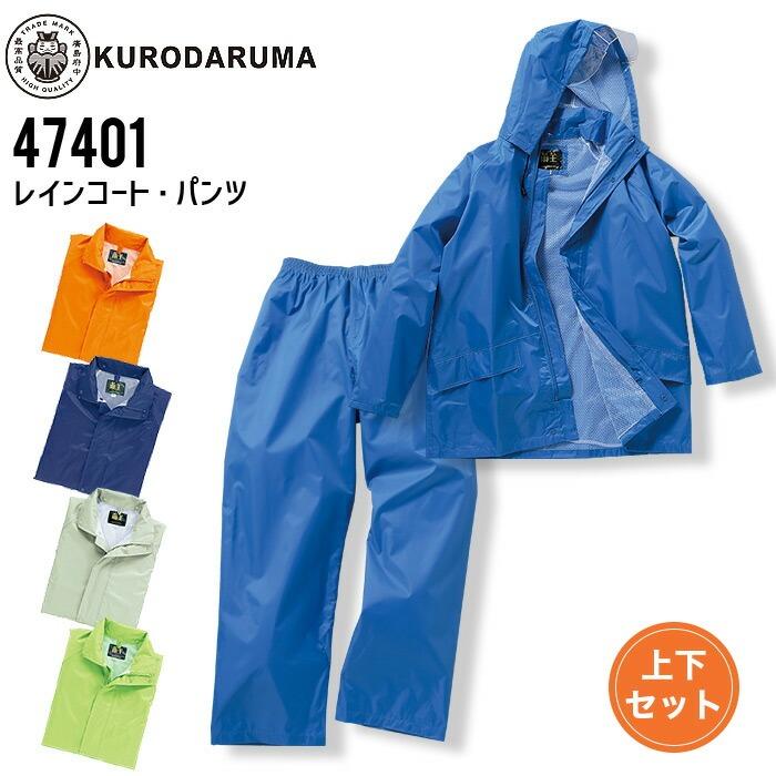 レインコート パンツ 上下セット クロダルマ 47401 雨合羽 カッパ