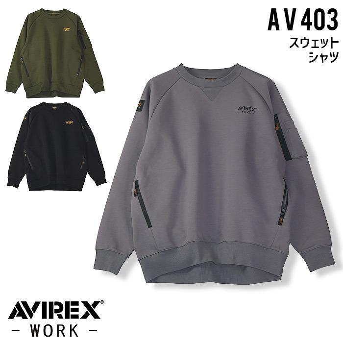 AVIREX（アヴィレックス） スウェットシャツ AV403 秋冬用 作業着 作業 