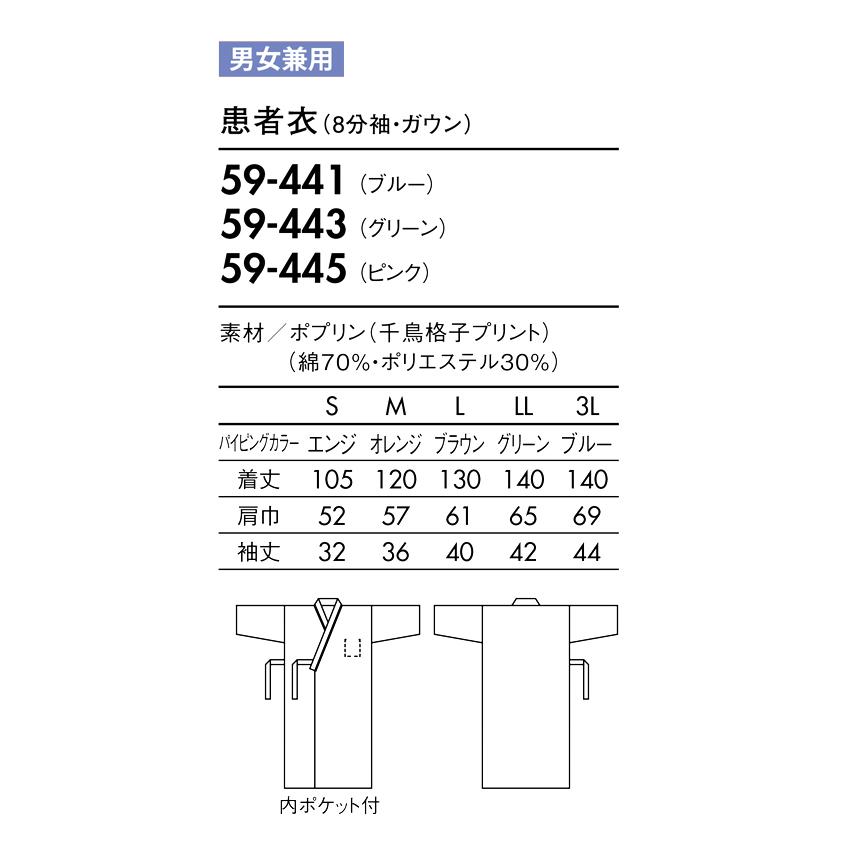 検診衣 59-441 患者衣 院内着 ガウンタイプ 男女兼用 八分袖