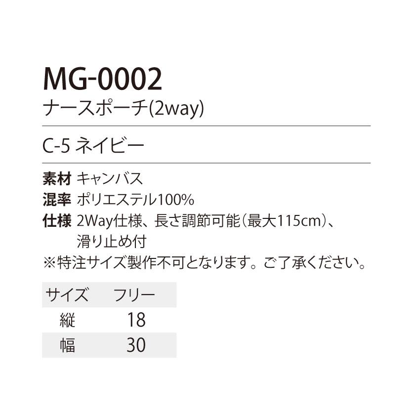 ナースポーチ MG-0002 2WAY 医療 クリニック ミセス・グロスマン Mrs
