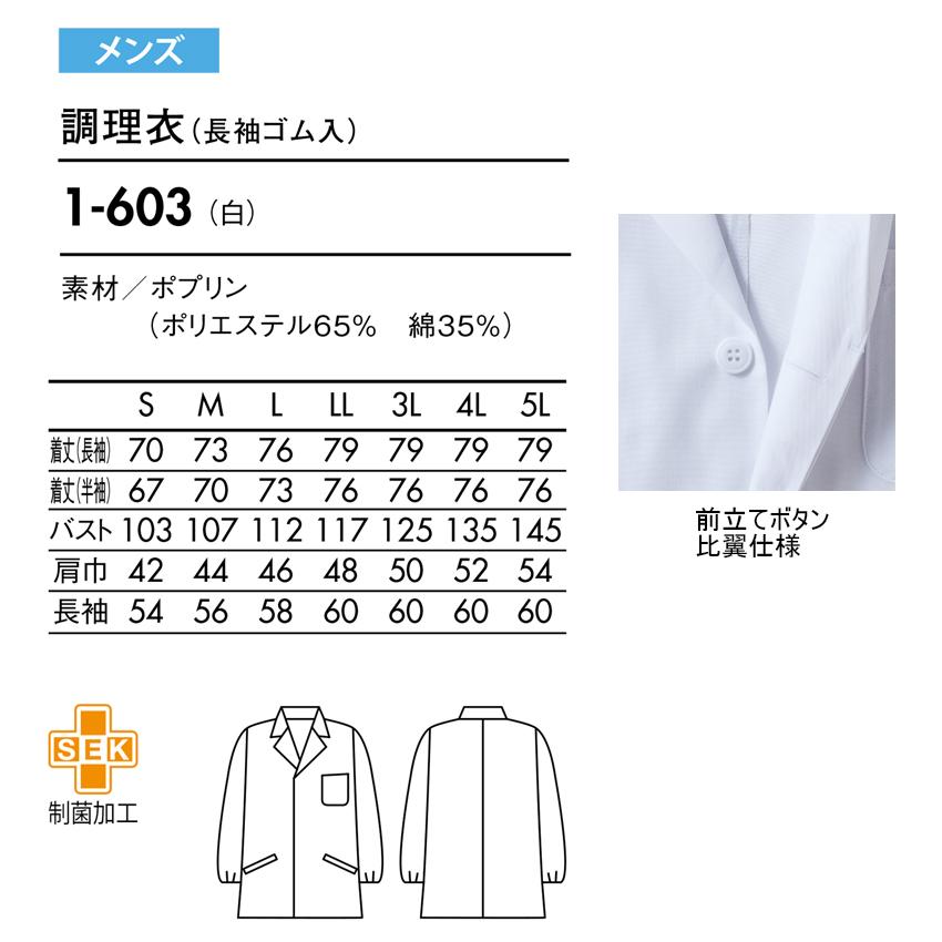 厨房白衣 1-603 メンズ 飲食店 ユニフォーム 長袖 抗菌 厨房 白衣 調理服 割烹 板前服 住商モンブラン｜uniform-japan｜03